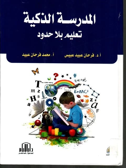 The Smart School: Learning Without Limits by Farhan Abees and Mohammed Obaid, from Dar Al-Ayam Publishing, 2017.
