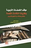 Educational Philosophies and Multiple Intelligences in Curricula by Dr. Maher Al-Jaafari - Dar Al-Ayam 2016.