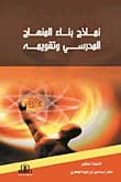 Models for Building and Evaluating School Curricula by Prof. Dr. Maher Al-Jaafari, Dar Al-Ayyam - 2016.