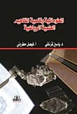 Informatics and Developing Scientific-Mathematical Concepts by Dr. Yassin Qarnani, Dar Al-Ayyam Publishing - 2016.