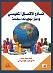 Educational Communication Models and Advanced Strategies by Dr. Hussein Al-Bayati, Dar Al-Ayam Publishing - 2016.