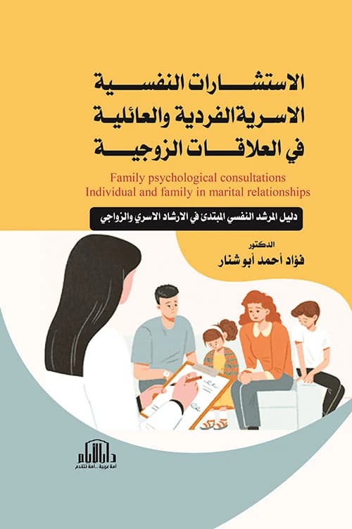 Family and Marital Psychological Counseling: A Beginner's Guide by Dr. Fouad Ahmed Abu Shannar (Dar Al-Ayyam - 2024).