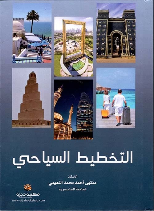 Tourism Planning by Muntaha Ahmed Al-Nuaimi, 2022 - Dar Al-Hiwar Publishing.