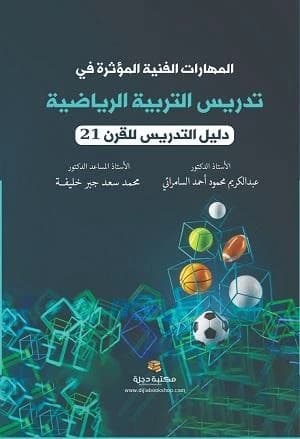 Influential Technical Skills in Teaching Physical Education by Al-Samarrai & Saad (2025 - Dar Al-Hiwar)
