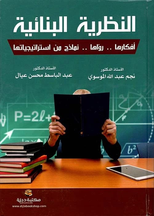 Constructivist Theory: Ideas, Visions, and Strategy Models by Al-Mousawi & Mohsen 2021 - دار الحوار للنشر والتوزيع.