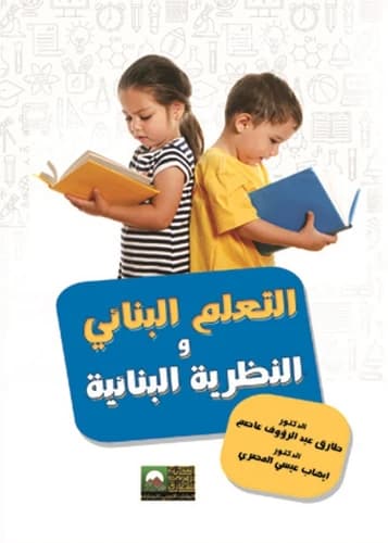 Constructivism and Inferential Thinking in Teaching Methods: The Appleton Model by Dr. Jabbar Shanawa 2019.