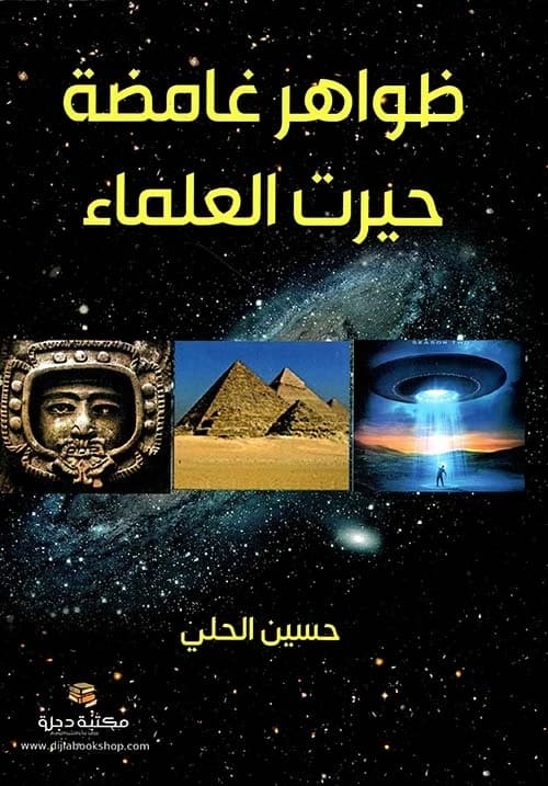 Mysterious Phenomena That Puzzled Scientists by Hussein Al-Hilli, a 2019 publication by Dar Al-Hiwar.