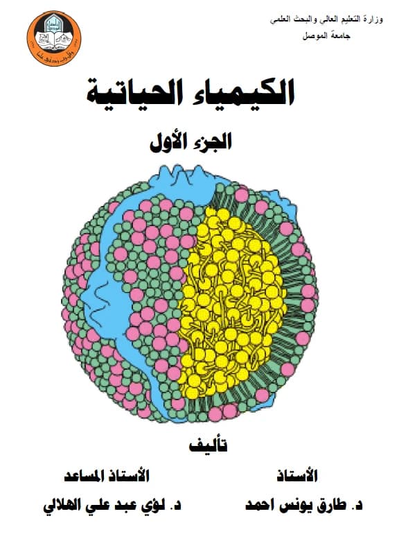 Biochemistry by Prof. Dr. Ali Abdullah Al-Tamimi 2017 - Dar Al-Hiwar Publishing