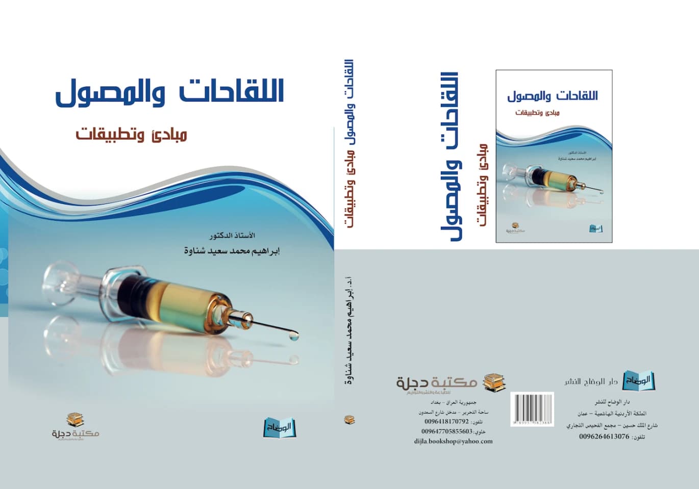 Vaccines and Serums: Principles and Applications by Ibrahim Mohammed Saeed Shnawa, 2015.