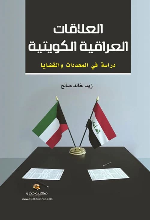 Zaid Khalid Salih's Study on Iraqi-Kuwaiti Relations: Determinants and Issues 2023 - Dar Al-Hiwar.