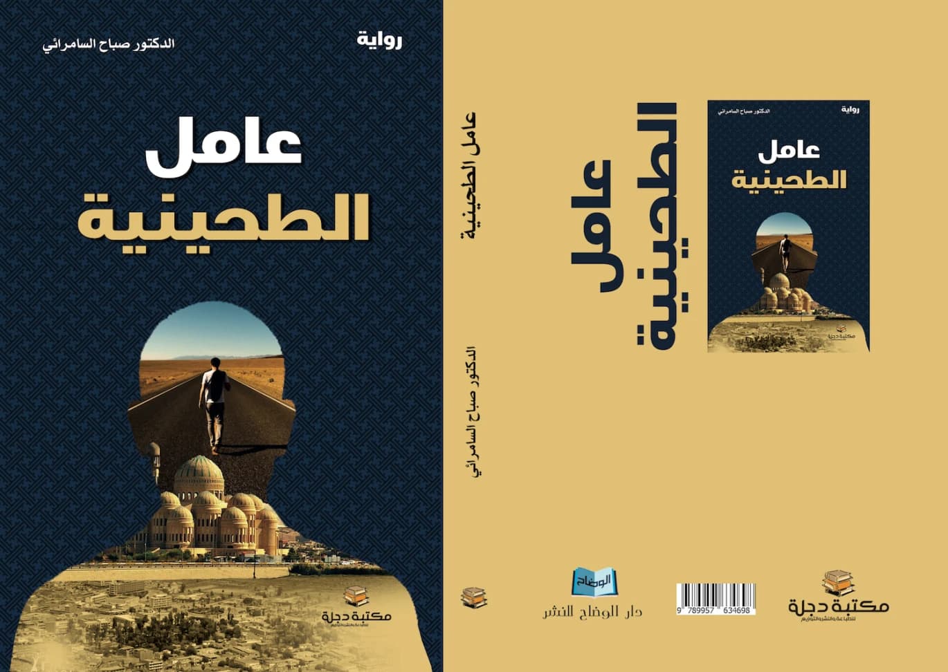 The Tahini Maker (A Novel) by Prof. Dr. Sabah Al-Samarrai (2018 - Dar Al-Hiwar).
