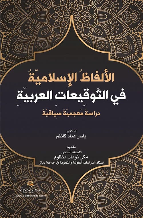 Islamic Terms in Arabic Signatures: A Lexical Contextual Study by Dr. Yasser Anad Kadhim (2023 - Dar Al-Hiwar Publishing)