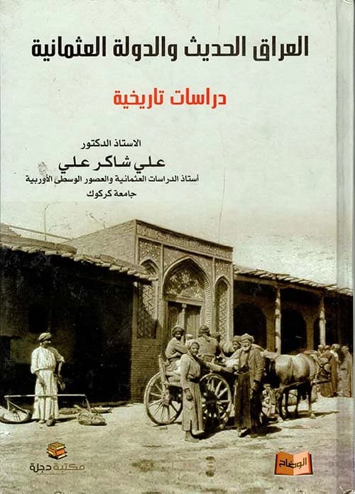 Modern Iraq and the Ottoman State: Historical Studies by Prof. Dr. Ali Shaker Ali, 2015 - Dar Al-Hiwar.