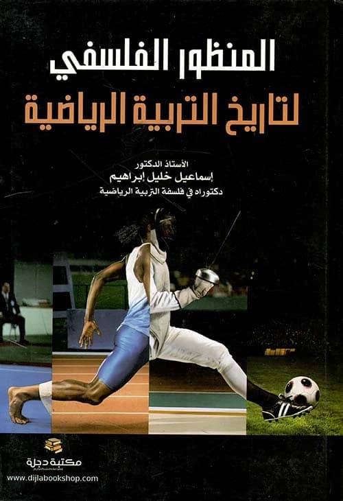 Physical Education in Philosophical Thought by Prof. Dr. Ismail Khalil Ibrahim 2017 - Dar Al-Hiwar