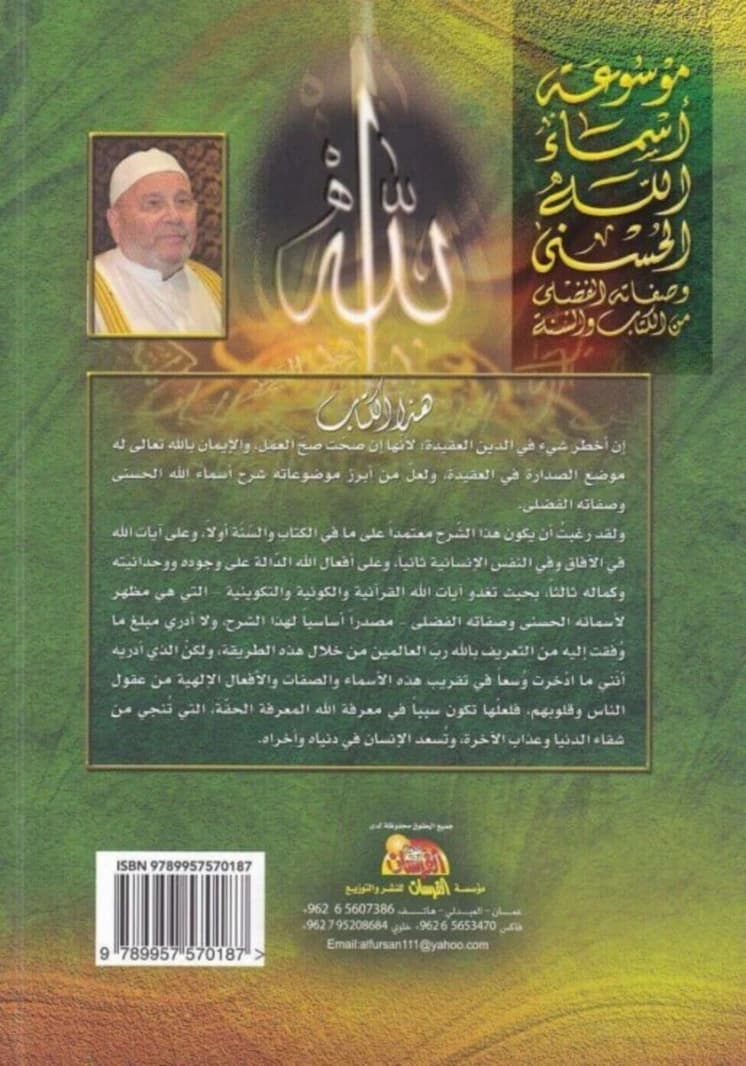 Encyclopedia of Allah's Names and Attributes by Dr. Muhammad Rateb Al-Nabulsi (2014 - Fursan Publishing).