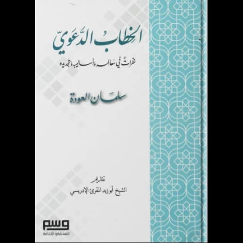 The Dawah Discourse: Features, Methods, and Renewal by Dr. Salman Al-Oudah (2023 - Al Fursan Publishing and Distribution Foundation).