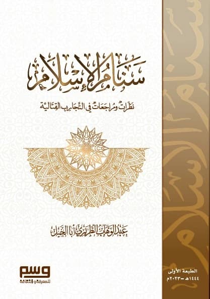 Sanam Al-Islam by Abdulwahab Al-Turairi, 2023 - Al-Fursan Foundation for Publishing and Distribution.