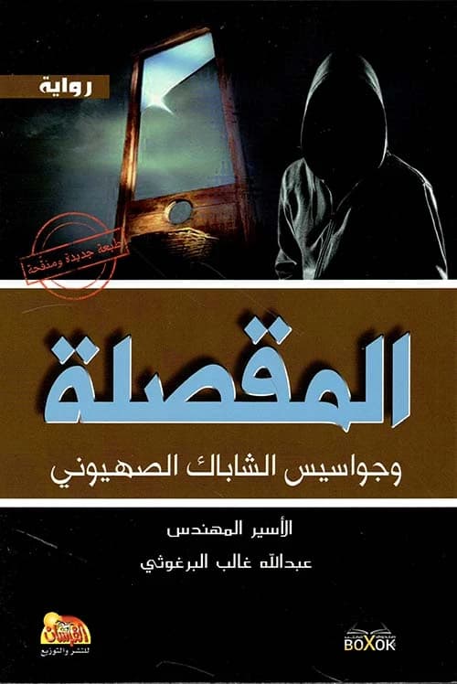The Guillotine by Dr. Eng. Abdullah Al-Barghouthi - 2015 - Al-Fursan Foundation for Publishing.