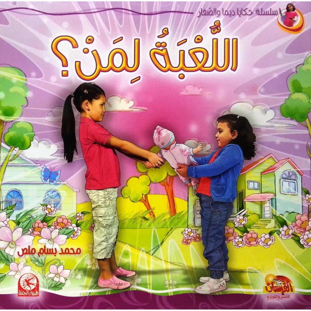 Whose Game Is It?: A Story from Dima and the Little Ones by Mohammad Bassam Malas 2013 - مؤسسة الفرسان للنشر والتوزيع.