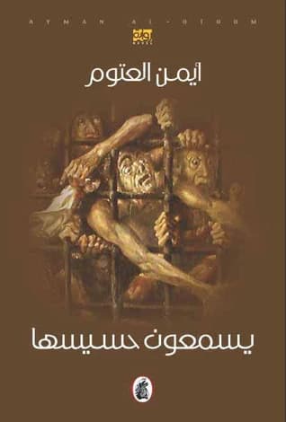 They Hear Her Hissing by Dr. Ayman Al-Atoum (2021 - Fursan Publishing and Distribution Foundation).