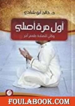 The First Time I Pray by Dr. Khaled Abou Shady 2018 - Al Fursan Publishing and Distribution