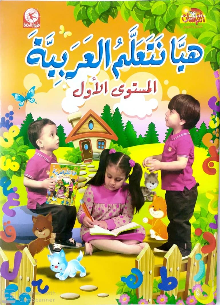 Let's Learn Arabic: Level One - Birds of Paradise by Ghassaneh Haimour, 2014 - مؤسسة الفرسان للنشر والتوزيع.
