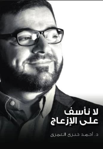 We Don't Apologize for the Inconvenience by Dr. Ahmed Khairy Al-Omari 2015 - Fursan Publishing.