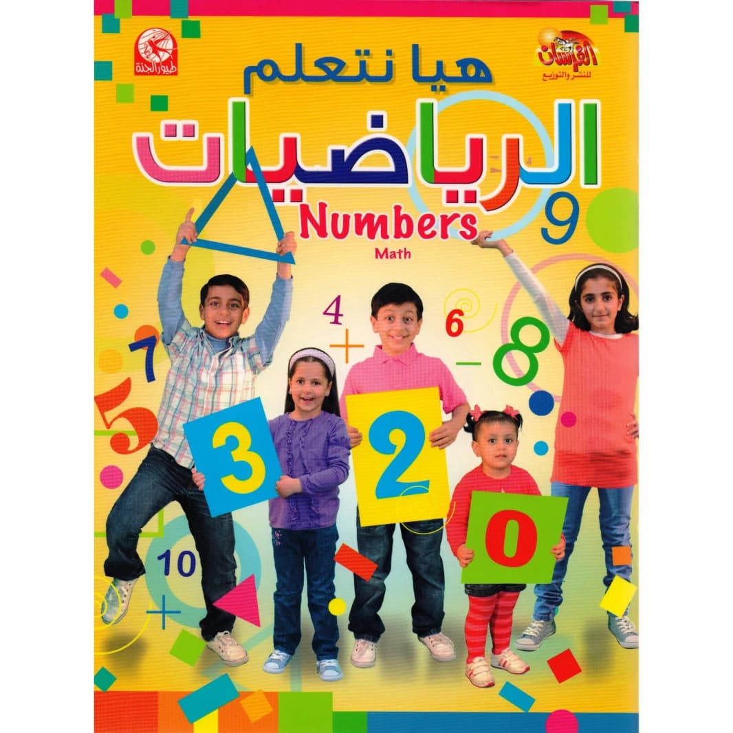 Let's Learn Mathematics: Numbers (Level One) from Toyor Al Jannah by Ghasna Haimour, 2014.