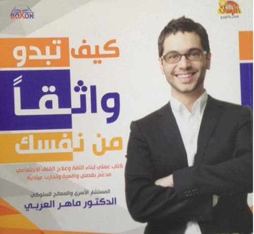 كيف تبدو واثقاً من نفسك: دليل عملي للدكتور ماهر العربي (2018 - مؤسسة الفرسان للنشر والتوزيع)