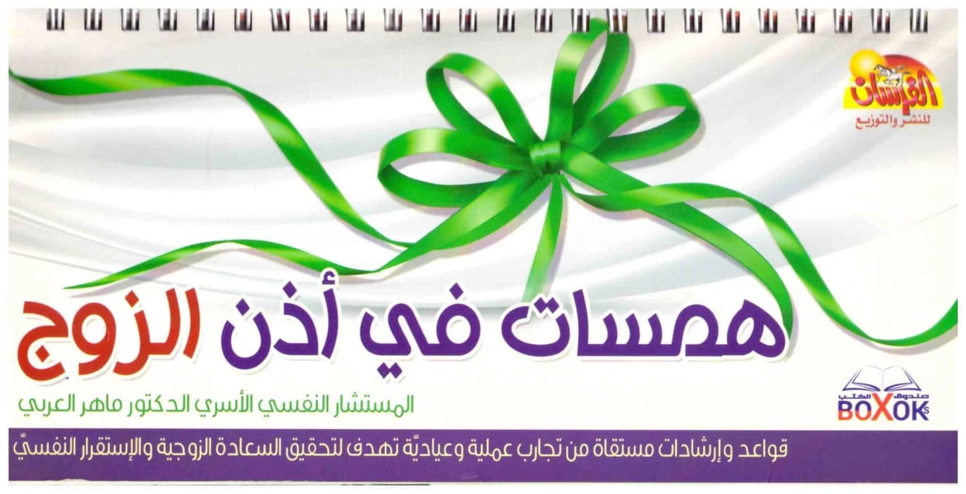 Whispers in the Husband's Ear by Dr. Maher Al-Arabi, 2015 - Al-Fursan Publishing.
