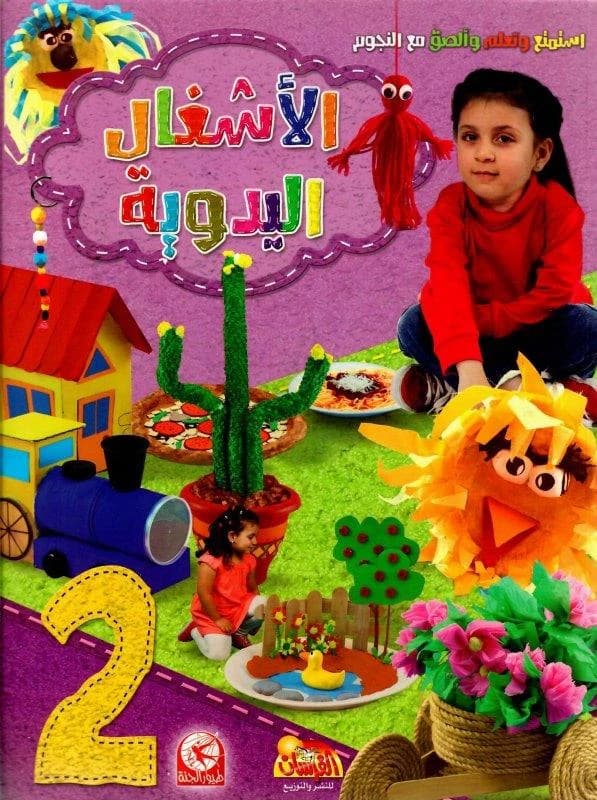 Handicrafts Part 2: Enjoy, Learn, and Paste with the Stars by Samir Moteer (2014 - مؤسسة الفرسان للنشر والتوزيع).