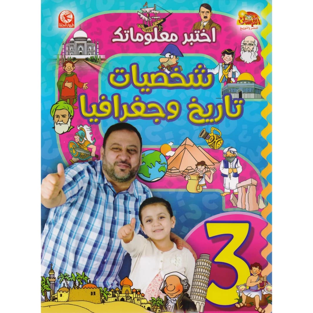 Test Your Knowledge 3: Personalities, History, and Geography by Samir Mutair 2015 - مؤسسة الفرسان للنشر والتوزيع.