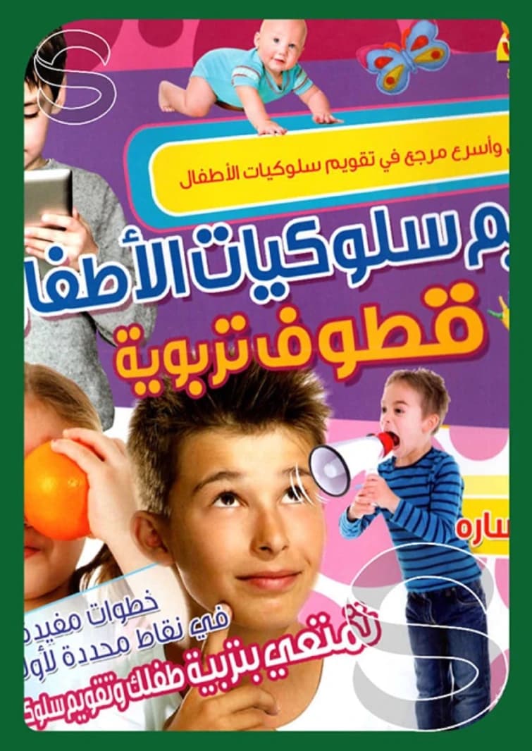 Evaluating Children's Behaviors: Educational Excerpts by Theyab Abu Sarah (2016 - Al-Fursan Foundation).