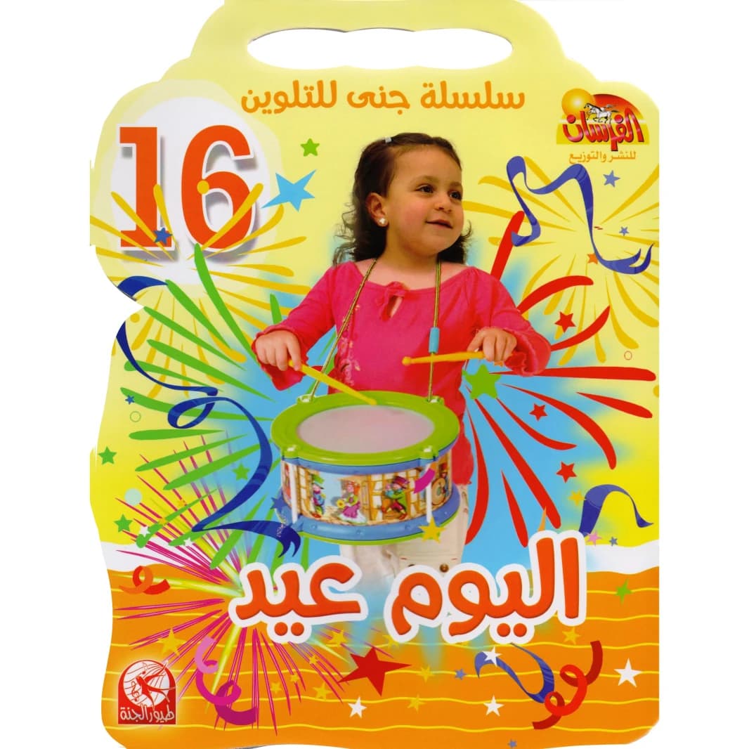 Jana Coloring Series 16: Eid Day by Toyor Al Janah (2015 - مؤسسة الفرسان للنشر والتوزيع).