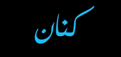 Knan's name meant