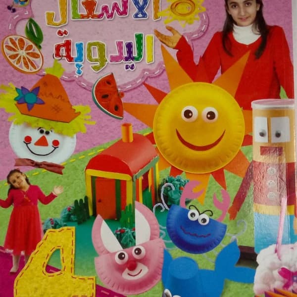 Handicrafts, Part 4: Enjoy, Learn, and Stick with the Stars by Samir Mutair.