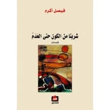 We Drank from the Universe Until Nothingness - Faisal Akram