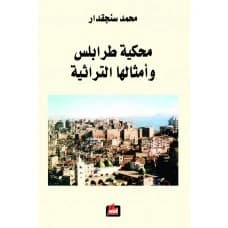 Mahkiyat Tripoli (The Dialect of Tripoli) - Mohammed Sanjakdar