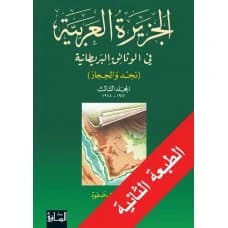 The Arabian Peninsula in British Documents, Vol. 3, 1917-1918 - Najdat Fathi Safwat