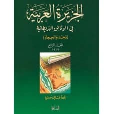 The Arabian Peninsula in British Documents, Vol. 4 by Najdat Fathi Safwat
