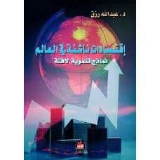 Emerging Economies in the World by Abdullah Rizk