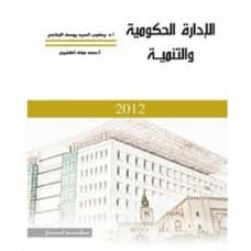Government Administration and Development by Dr. Yaqoub Al-Rifai & Mr. Saad Al-Dhafiri