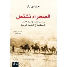 Setting the Desert on Fire: T.E. Lawrence and Britain's Secret War in Arabia - By James Barr