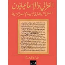 Al-Ghazali and the Ismailis: Reason and Authority in Medieval Islam by Farouk Mitha