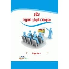 Human Resource Information System Author: Dr. Sanaa Jbeirat