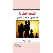 Human Development "Concept, Systems, Measurement" by Karima Bahra
