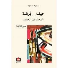 Haifa Burqa: The Search for Roots - Samih Masoud