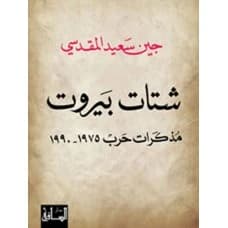 Beirut Fragments: A War Memoir 1975-1990 - Jean Said Makdisi