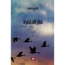 Dust of Memory - Mary Rasho