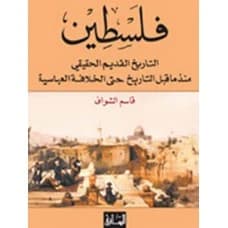 Palestine: The True Ancient History from Prehistory to the Abbasid Caliphate - Qasim Al-Shawaf